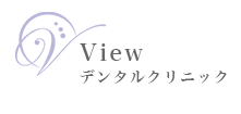 viewデンタルクリニック