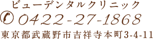 viewデンタルクリニック 東京都武蔵野市吉祥寺本町3-4-11 0422-27-1868