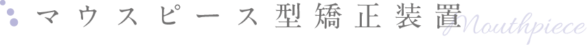 マウスピース型矯正装置