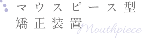 マウスピース型矯正装置