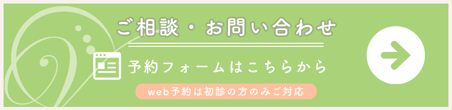 ご予約・お問い合わせ