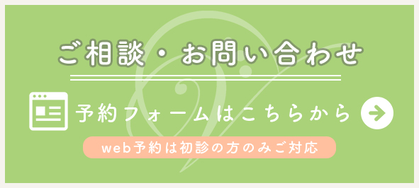 ご予約・お問い合わせ
